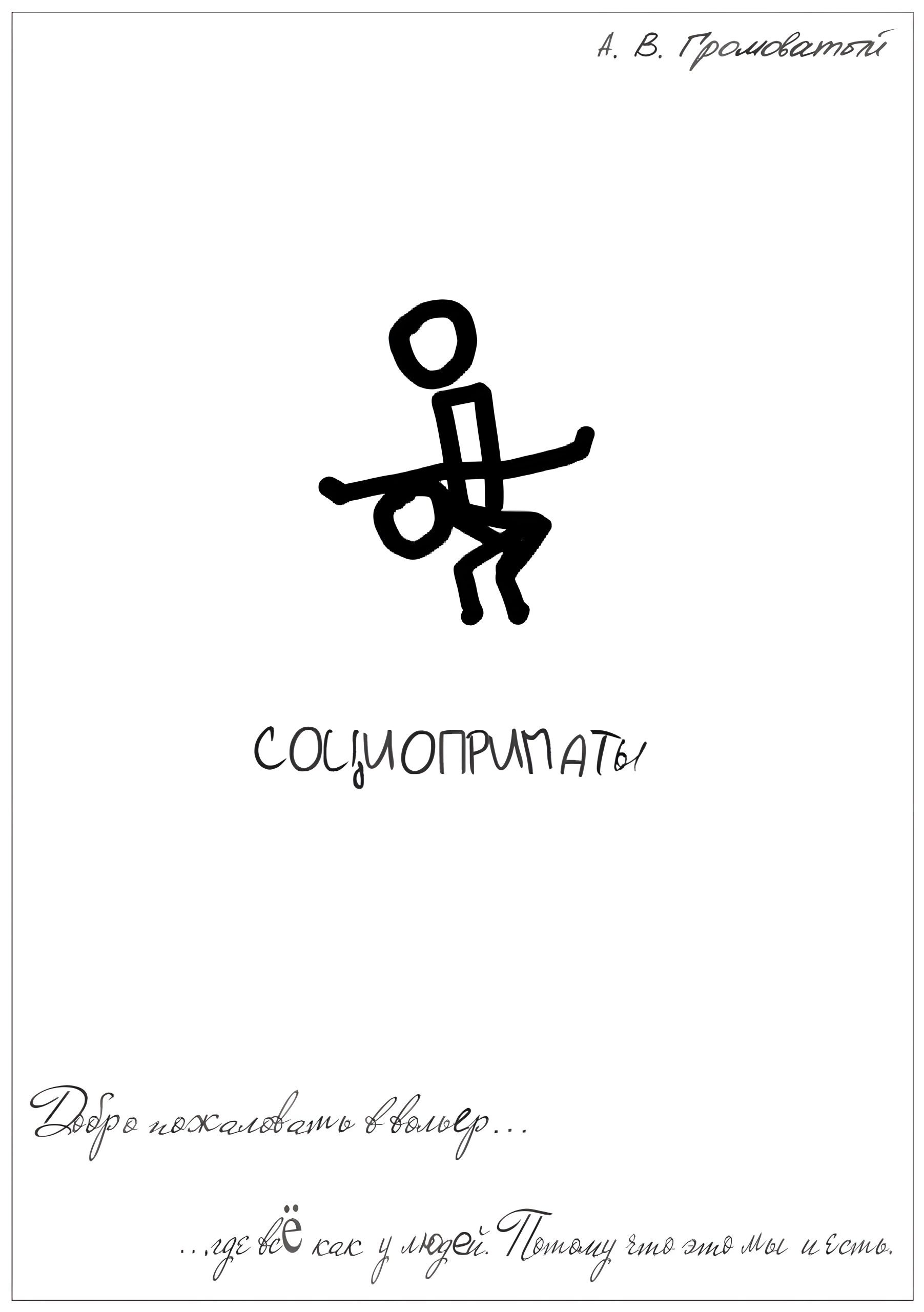 Социоприматы_-_Андрей_Громоватый